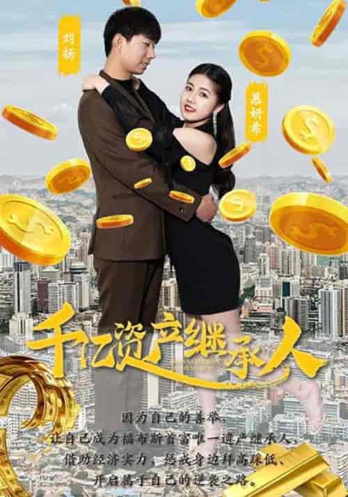 千亿资产继承人（95集全）刘扬＆慕妍希 - 海之城短剧