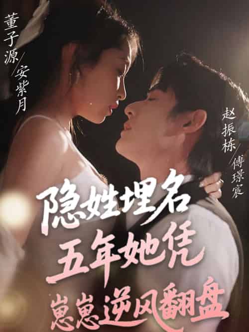 隐姓埋名五年她凭崽崽逆风翻盘（80集）赵振栋＆董子源 - 海之城短剧