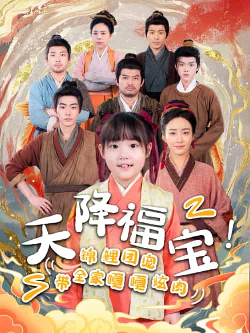 天降福宝!锦鲤团宠带全家嘎嘎炫肉 天降福宝!锦鲤团宠带全家嘎嘎炫肉