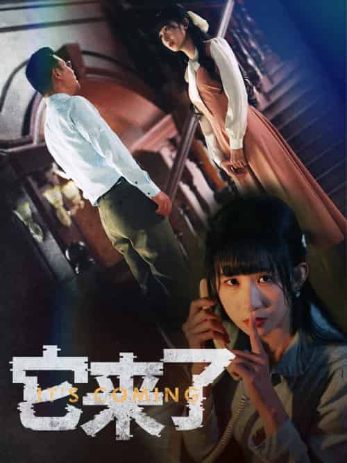 它来了 它来了
