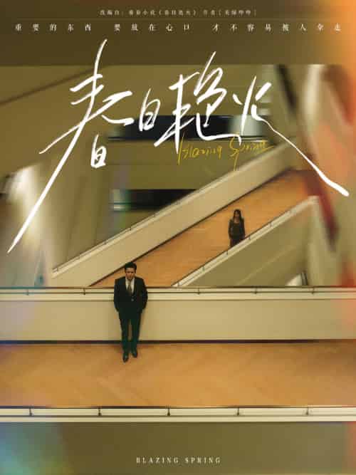 春日艳火 春日艳火