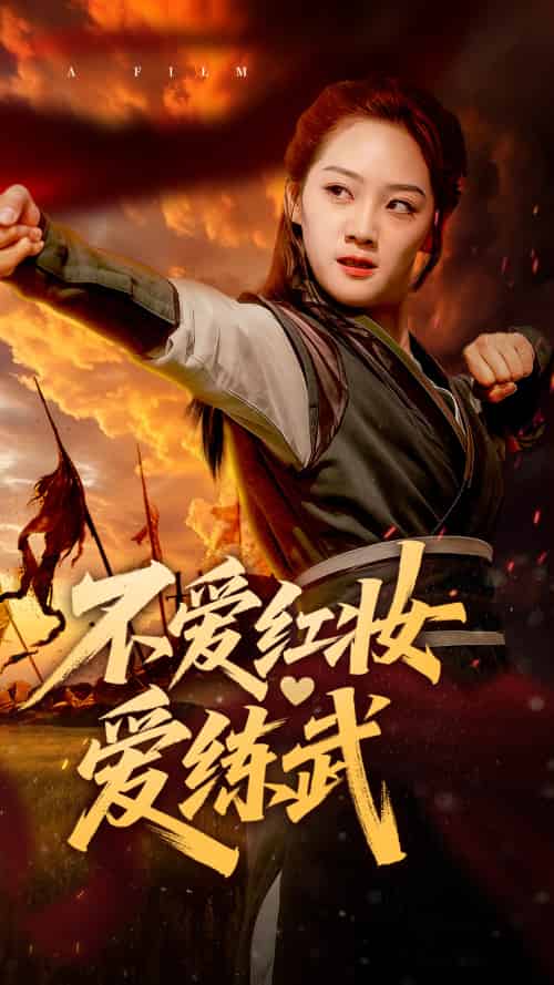 不爱红妆爱练武 不爱红妆爱练武