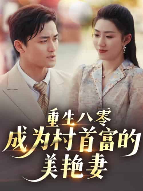 重生八零成为村首富的美艳妻&八零年代的心动回响&八零年代的心动织章 重生八零成为村首富的美艳妻&八零年代的心动回响&八零年代的心动织章