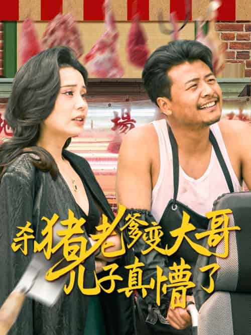杀猪老爹变大哥儿子真懵了&老彪进城 杀猪老爹变大哥儿子真懵了&老彪进城