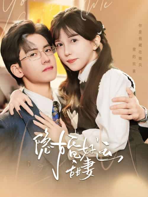 隐婚好运甜妻 隐婚好运甜妻