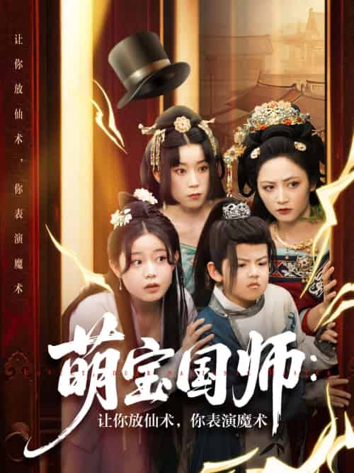 萌宝国师:让你放仙术,你表演魔术 萌宝国师:让你放仙术,你表演魔术