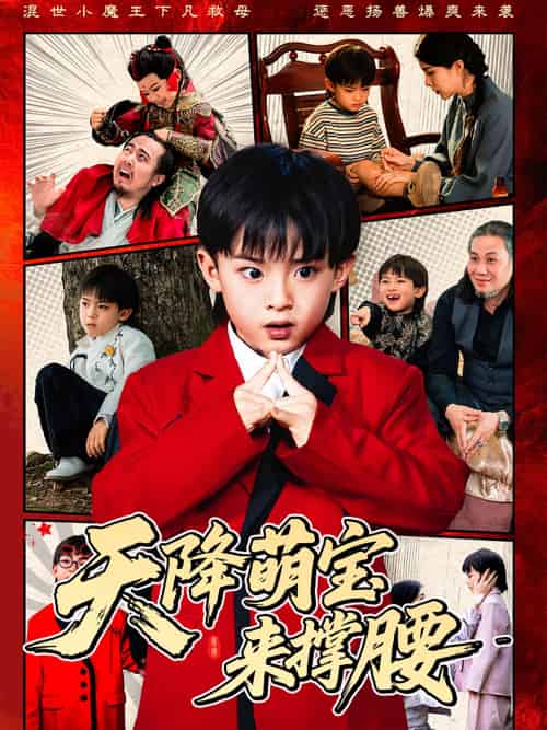 天降萌宝来撑腰 天降萌宝来撑腰