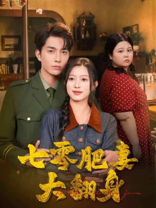 七零肥妻大翻身 七零肥妻大翻身