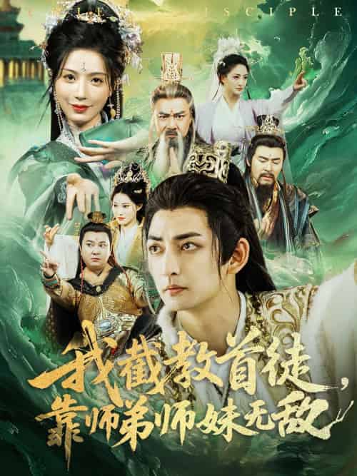 我截教首徒,靠师弟师妹无敌 我截教首徒,靠师弟师妹无敌