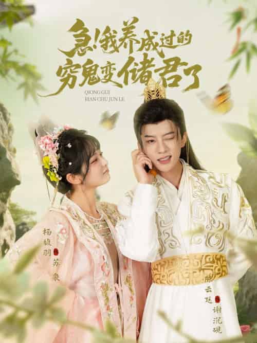 急我养成过的穷鬼变储君了（87集）陈云廷＆杨馥羽-海之城短剧项目