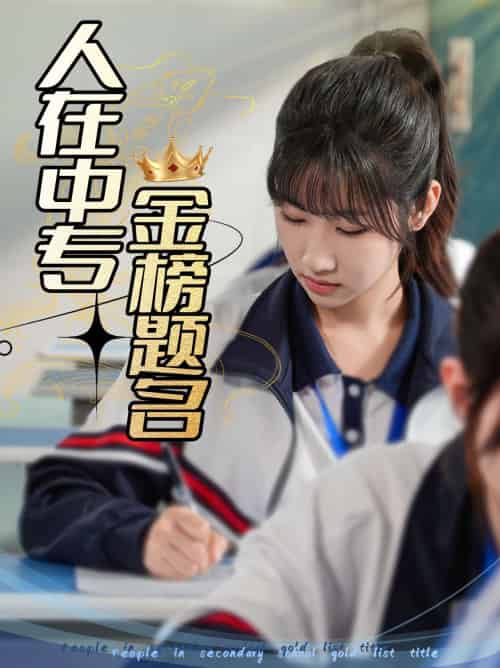 人在中专金榜题名 人在中专金榜题名