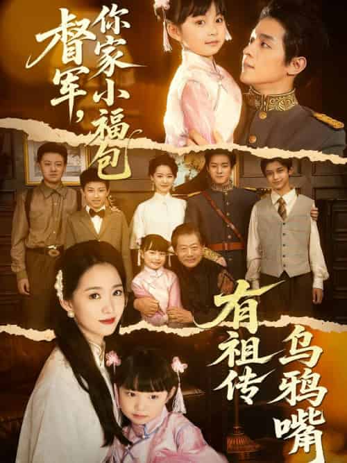 督军，你家小福包有祖传乌鸦嘴（70集）段平＆朱家妮 - 海之城短剧