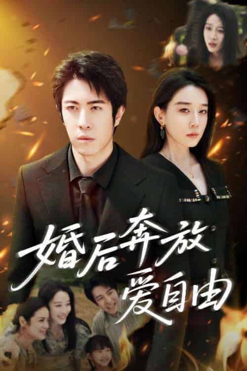婚后奔放爱自由 婚后奔放爱自由