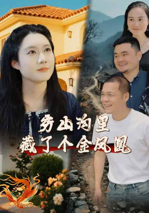 穷山沟里藏了个金凤凰（37集）郭芯彤＆饶露 - 海之城短剧