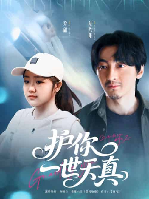 护你一世天真 护你一世天真
