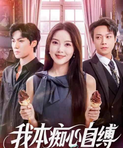 我本痴心自缚（70集全）胡忠睿＆唐丽雯-海之城短剧项目