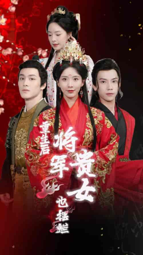 重生后将军贵女也摆烂 重生后将军贵女也摆烂