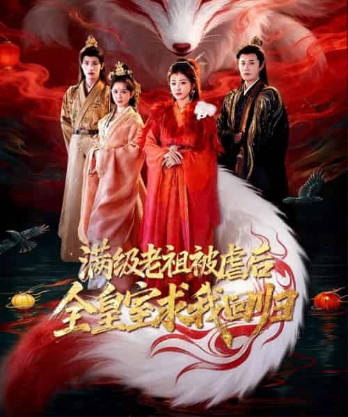 满级老祖被虐后全皇室求我回归（56集全）喻嘉琳＆伍中元-海之城短剧项目