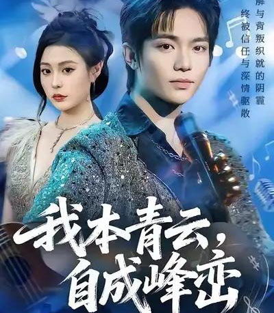 我本青云，自成峰峦（80集全）贾浩渊＆郭田田 - 海之城短剧