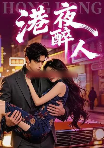 港夜醉人（30集全）AI短剧-海之城短剧项目