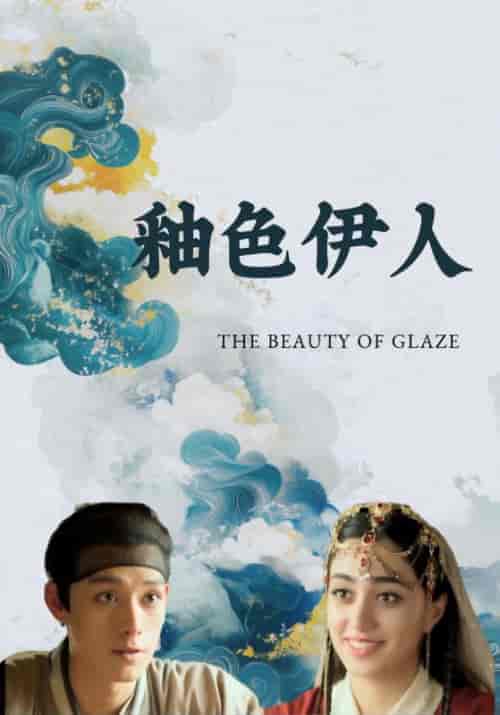 釉色伊人（12集全）李然＆纳斯林 - 海之城短剧
