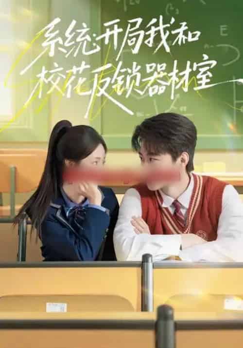 系统：开局我和校花反锁器材室（73集全）乔槿＆马子超-海之城短剧项目