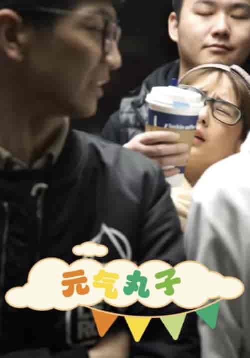 元气丸子（52集全）利浩辰＆白雪 - 海之城短剧