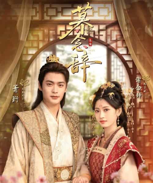 慕念辞＆太子妃不装了（79集全）秦远＆汪巧（小草莓）-海之城短剧项目