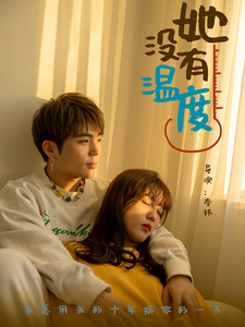 她没有温度（13集全） - 海之城短剧