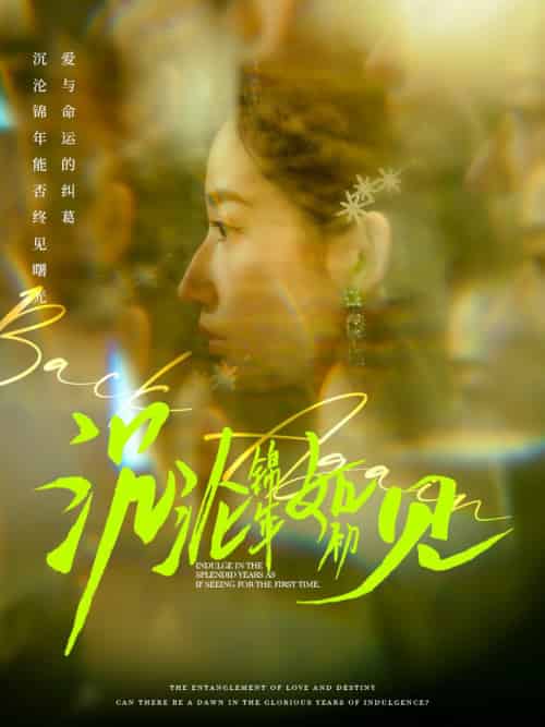 沉沦锦年如初见（79集全）周彦哲＆徐忠慧 - 海之城短剧