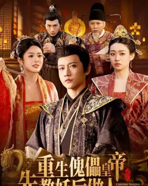 重生傀儡皇帝，先教妖后做人（101集全）苗雨峤＆张玉溪-海之城短剧项目