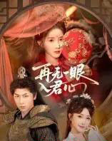 再无一眼入君心（61集全）张乙萌＆张家川-海之城短剧项目