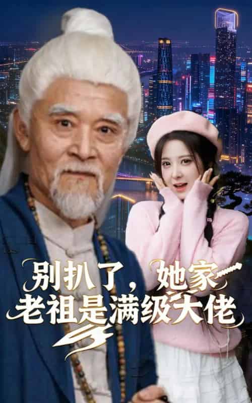 别扒了，她家老祖是满级大佬（60集全）邵晓江＆崔晓曼-海之城短剧项目