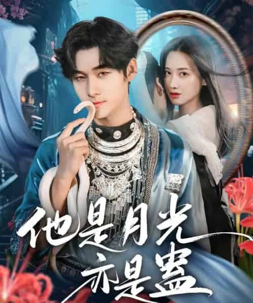 他是月光亦是蛊（60集全）孟佳辉＆张珊珊-海之城短剧项目