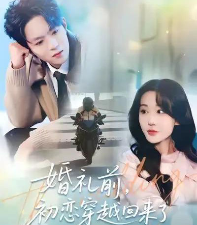 婚礼前，初恋穿越回来了（100集全）汤朵儿＆曹渊-海之城短剧项目