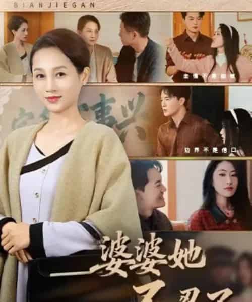 婆婆她不忍了 婆婆她不忍了