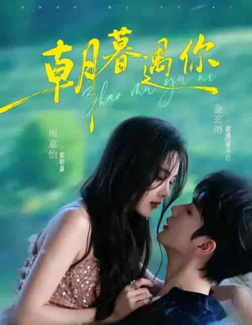 朝暮遇你（92集全）金玄雨＆周嘉怡-海之城短剧项目