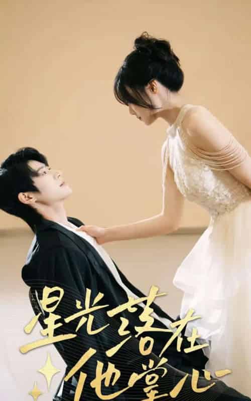 星光落在他掌心（44集）李思君＆王楚贤-海之城短剧项目