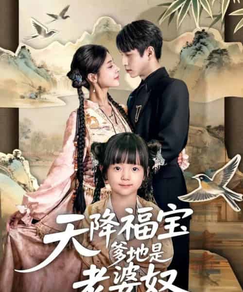 天降福宝爹地是老婆奴（60集全）张添景＆贺雅楠-海之城短剧项目