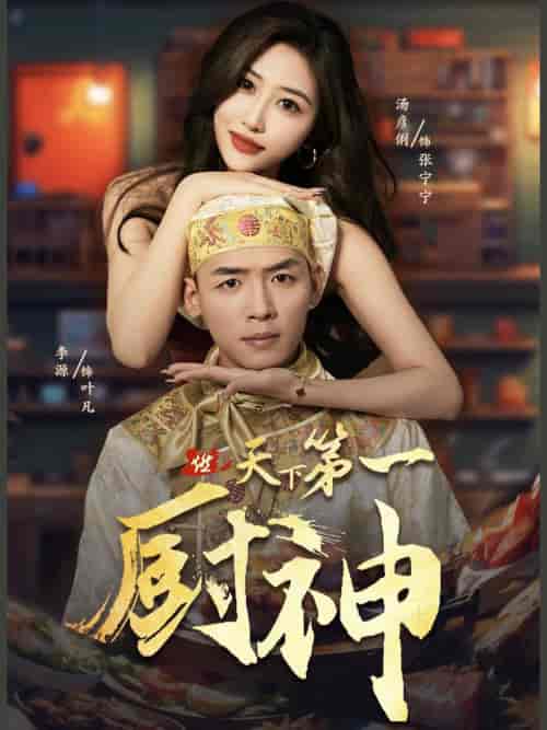 天下第一厨神 天下第一厨神