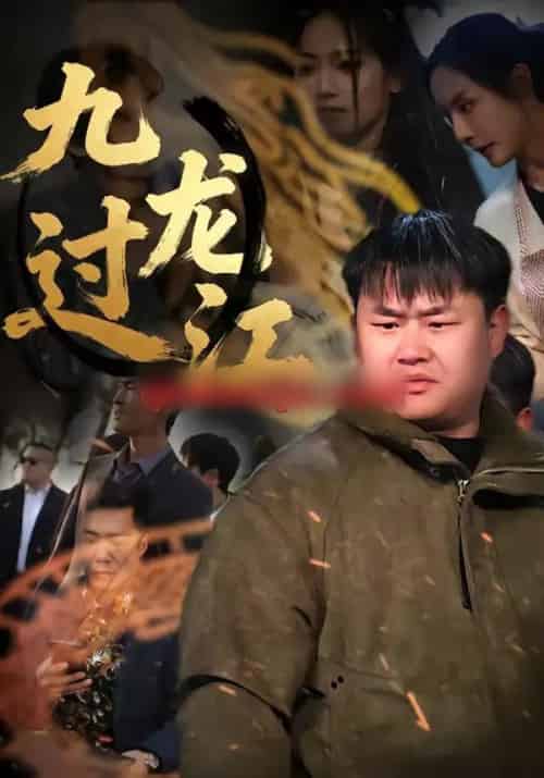 九龙过江（60集全）齐斌＆文菁菁-海之城短剧项目