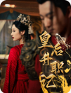 皇后升职记 皇后升职记