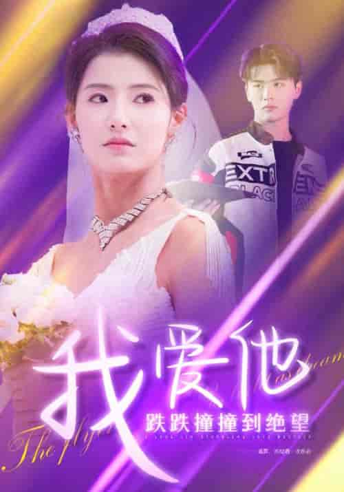 我爱他跌跌撞撞到绝望（50集全）谢云徊＆姜语霏 - 海之城短剧