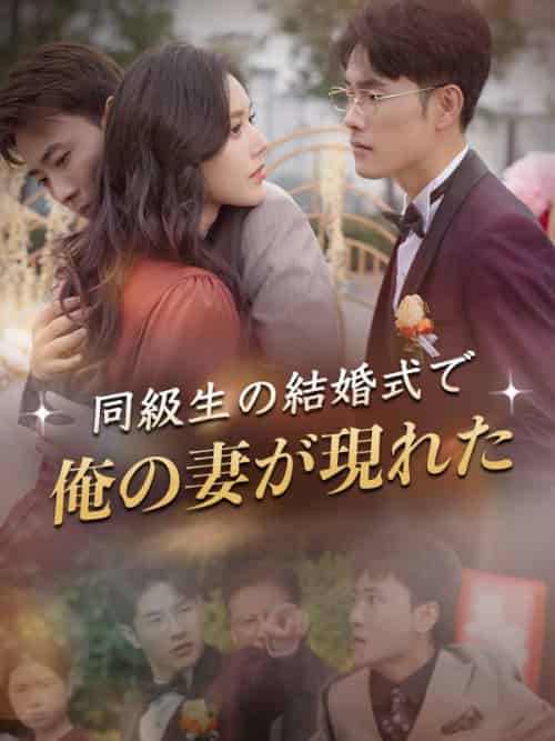 同級生の結婚式で俺の妻が現れた（30集全）渡辺陽翔、西村琴音 - 海之城海外短剧