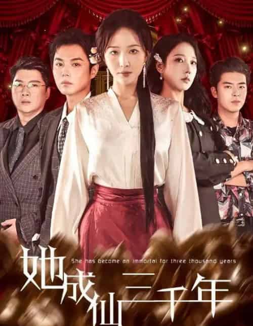 她成仙三千年（57集全）廖鹏飞＆王晓诗-海之城短剧项目