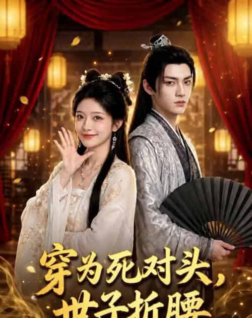 穿为死对头，世子折腰（60集全）AI-海之城短剧项目
