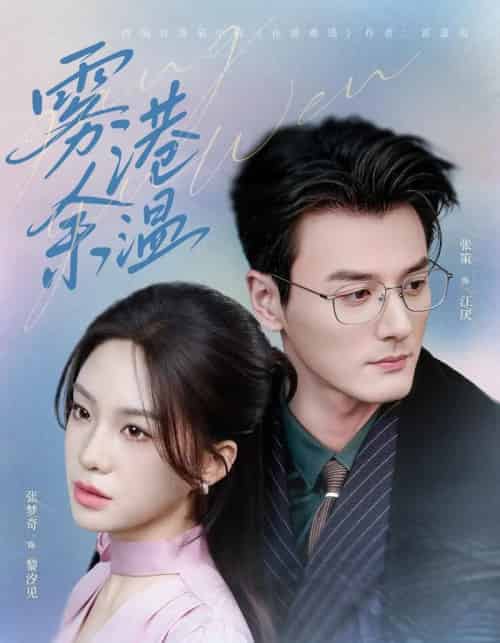 雾港余温（79集全）张策＆张梦奇-海之城短剧项目