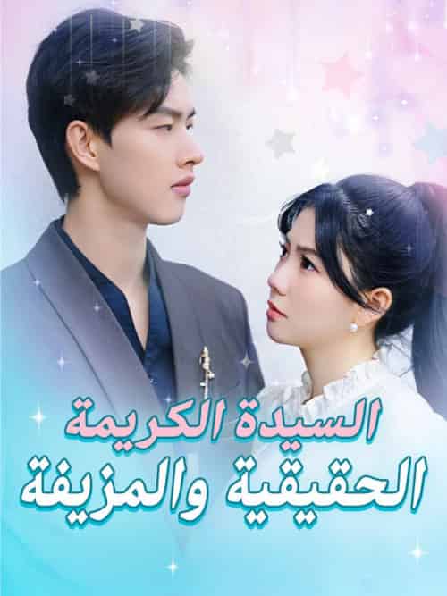 السيدة الكريمة الحقيقية والمزيفة（51集全）محمود＆جودة＆مريان＆أبو＆الرأس - 海之城海外短剧