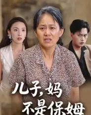 儿子，妈不是保姆（34集全）杨贵云＆后会君-海之城短剧项目