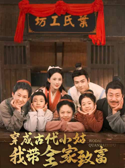 穿成古代小姑我带全家致富（99集全）曾乙同＆张雅梦 - 海之城短剧
